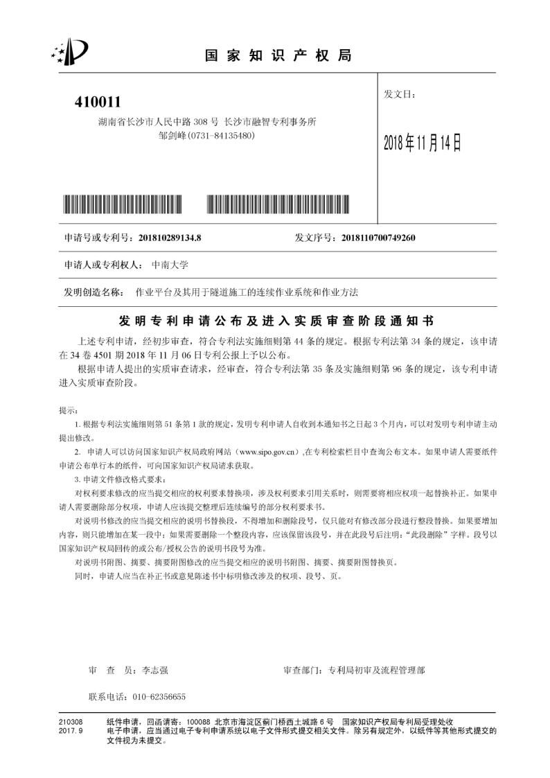 作业平台及其用于隧道施工的连续作业系统和作业方法-实质审查通知书