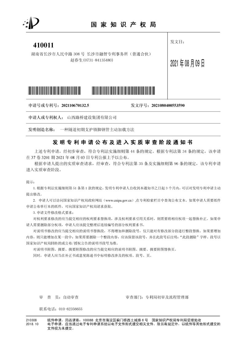 发明专利申请公布及进入实质审查通知书_RZ211-112220重一种隧道初期支护锁脚钢管主动加载方法_1.jpg